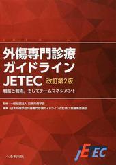 外傷専門診療ガイドライン ＪＥＴＥＣ 戦略と戦術，そしてチーム