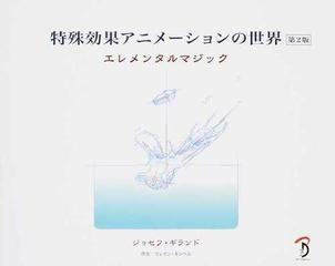 特殊効果アニメーションの世界 エレメンタルマジック 第２版の通販 ジョセフ ギランド ｂスプラウト 紙の本 Honto本の通販ストア