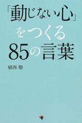 動じない心 をつくる８５の言葉の通販 植西 聰 紙の本 Honto本の通販ストア