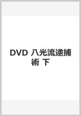 八光流逮捕術 下☆（DVD）☆ 「武医同術」に基づいた経絡を攻める実戦