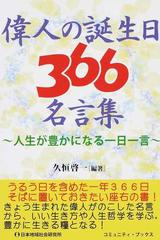 偉人の誕生日３６６名言集 人生が豊かになる一日一言の通販 久恒 啓一 コミュニティ ブックス 紙の本 Honto本の通販ストア