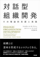 対話型組織開発 その理論的系譜と実践