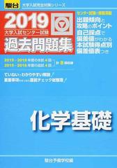 大学入試センター試験過去問題集化学基礎の通販 駿台予備学校 紙の本 Honto本の通販ストア
