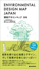 環境デザインマップ日本の通販/建築設備綜合協会環境デザインマップ