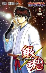 銀魂 第７４巻 ジャンプコミックス の通販 空知英秋 ジャンプコミックス コミック Honto本の通販ストア