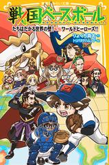 戦国ベースボール １３ たちはだかる世界の壁 ｖｓワールドヒーローズ の通販 りょくち真太 トリバタケハルノブ 集英社みらい文庫 紙の本 Honto本の通販ストア