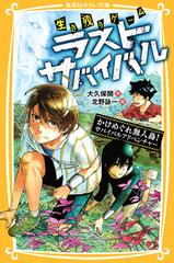 ラストサバイバル 生き残りゲーム ４ かけめぐれ無人島 サバイバルアドベンチャーの通販 大久保 開 北野 詠一 集英社みらい文庫 紙の本 Honto本の通販ストア