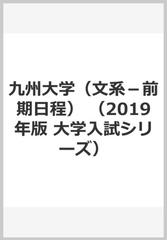 九州大学 文系 前期日程 の通販 教学社編集部 紙の本 Honto本の通販ストア