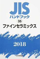 ＪＩＳハンドブック ファインセラミックス ２０１８の通販/日本規格
