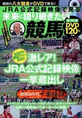 JRA公式記録映像で見る 未来に語り継ぎたい競馬 DVD付きの通販/長岡 一 
