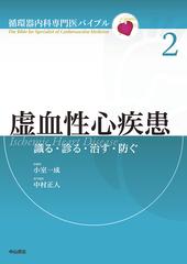 虚血性心疾患 識る・診る・治す・防ぐ （循環器内科専門医バイブル）