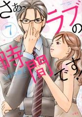 さぁ ラブの時間です ７の通販 上杉可南子 ジュールコミックス コミック Honto本の通販ストア