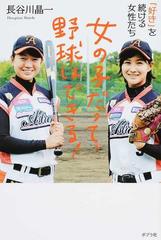 女の子だって 野球はできる 好き を続ける女性たちの通販 長谷川 晶一 紙の本 Honto本の通販ストア