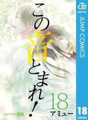 この音とまれ！ 18（漫画）の電子書籍 - 無料・試し読みも！honto電子