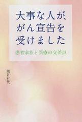 大事な人が がん宣告を受けました 患者家族と医療の交差点の通販 熊谷 有代 紙の本 Honto本の通販ストア