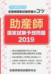 助産師国家試験予想問題 ここがポイント助産師国家試験突破のコツ ２０１９の通販 助産師資格試験研究会 紙の本 Honto本の通販ストア