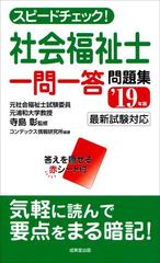 スピードチェック 社会福祉士一問一答問題集 １９年版の通販 寺島 彰 コンデックス情報研究所 紙の本 Honto本の通販ストア