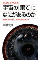 宇宙の 果て になにがあるのか 最新天文学が描く 時間と空間の終わりの通販 戸谷 友則 ブルー バックス 紙の本 Honto本の通販ストア