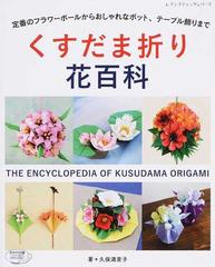 くすだま折り花百科 定番のフラワーボールからおしゃれなポット テーブル飾りまでの通販 久保 満里子 レディブティックシリーズ 紙の本 Honto本の通販ストア