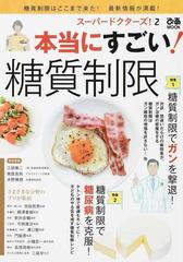 本当にすごい 糖質制限 スーパードクターズ ２ 糖質制限でガンを撃退 糖質制限で糖尿病を克服 の通販 ぴあmook 紙の本 Honto本の通販ストア