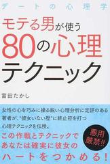 モテる男が使う８０の心理テクニック デートの心理学の通販 富田 たかし 紙の本 Honto本の通販ストア