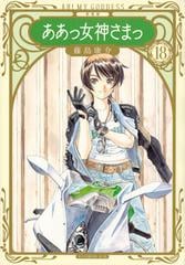 ああっ女神さまっ １８ 新装版 アフタヌーン の通販 藤島康介 ｋｃデラックス コミック Honto本の通販ストア