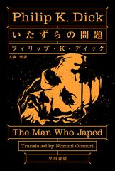 いたずらの問題の通販 フィリップ ｋ ディック 大森 望 ハヤカワ文庫 Sf 紙の本 Honto本の通販ストア