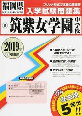 筑紫女学園中学校 ２０１９年春受験用 （福岡県国立・公立・私立中学校入学試験問題集）