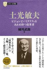 日本の企業家３ 土光敏夫の電子書籍 Honto電子書籍ストア