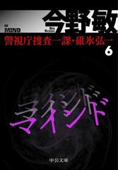 マインド 警視庁捜査一課 碓氷弘一６の電子書籍 Honto電子書籍ストア