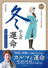 木村藤子の春夏秋冬診断 冬の人の運命 １１月１０日 ２月９日生まれ ２０１９年版の通販 木村藤子 紙の本 Honto本の通販ストア