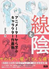 線と陰 アニメーターから学ぶキャラクター作画術の通販 ｔｏｓｈｉ 紙の本 Honto本の通販ストア