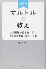 超解釈サルトルの教え 人類最強の哲学者に学ぶ「自分の本質」のつくり方