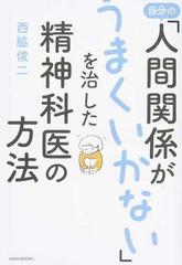 自分の 人間関係がうまくいかない を治した精神科医の方法の通販 西脇俊二 紙の本 Honto本の通販ストア
