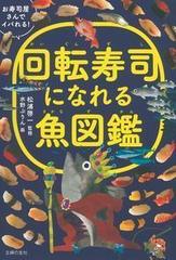 回転寿司になれる魚図鑑 お寿司屋さんでイバれる の通販 松浦啓一 紙の本 Honto本の通販ストア