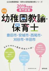 公立幼稚園教諭 保育士豊田市 安城市 西尾市 刈谷市 半田市 専門試験 ２０１９年度版の通販 協同教育研究会 紙の本 Honto本の通販ストア