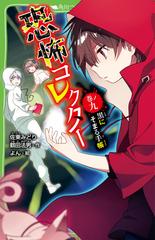 恐怖コレクター 巻ノ９ 黒にそまる手帳の通販 佐東みどり 鶴田法男 角川つばさ文庫 紙の本 Honto本の通販ストア