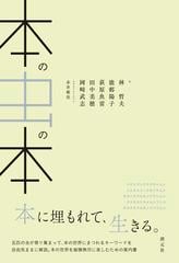 本の虫の本の通販 林哲夫 能邨陽子 紙の本 Honto本の通販ストア