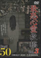 最恐心霊投稿Ｂｅｓｔ５０　Ｖｏｌ．３　ＤＶＤ