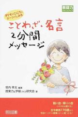 子どものこころにジーンとしみることわざ 名言２分間メッセージの通販 垣内 幸太 授業力 学級づくり研究会 紙の本 Honto本の通販ストア