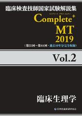 臨床検査技師国家試験解説集ｃｏｍｐｌｅｔｅ ｍｔ ２０１９ｖｏｌ ２ 臨床生理学の通販 日本医歯薬研修協会臨床検査技師国家試験対策課国家試験問題解説書編集委員会 紙の本 Honto本の通販ストア