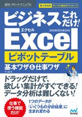 ビジネスこれだけ！Ｅｘｃｅｌピボットテーブル基本ワザ＆仕事ワザ ２０１６＆２０１３＆２０１０の通販/不二 桜 - 紙の本：honto本の通販ストア