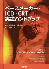 ペースメーカー・ＩＣＤ・ＣＲＴ実践ハンドブック