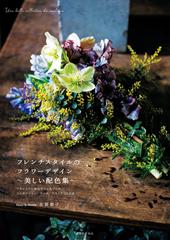 フレンチスタイルのフラワーデザイン 美しい配色集 フランスの伝統色でつくるブーケ コンポジション リース スワッグ１５０作品の通販 古賀朝子 紙の本 Honto本の通販ストア