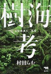 樹海考の通販 村田らむ 紙の本 Honto本の通販ストア