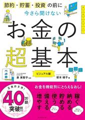 今さら聞けないお金の超基本 節約 貯蓄 投資の前に ビジュアル版の通販 坂本 綾子 泉 美智子 紙の本 Honto本の通販ストア