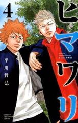 ヒマワリ ４ 少年チャンピオン コミックス の通販 平川哲弘 少年チャンピオン コミックス コミック Honto本の通販ストア