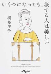 いくつになっても 旅する人は美しいの通販 桐島洋子 だいわ文庫 紙の本 Honto本の通販ストア