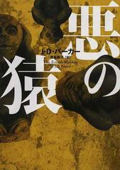 悪の猿の通販 ｊ ｄ バーカー 富永 和子 ハーパーbooks 紙の本 Honto本の通販ストア