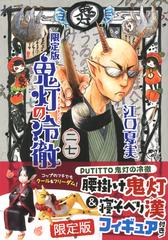 鬼灯の冷徹 27 限定版 講談社キャラクターズライツ の通販 江口 夏実 コミック Honto本の通販ストア